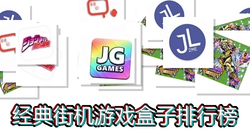 经典街机游戏盒子排行榜