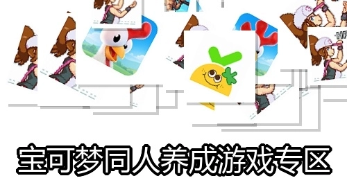 宝可梦同人养成游戏专区