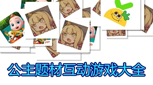 公主题材互动游戏大全