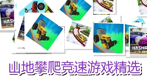 山地攀爬竞速游戏精选