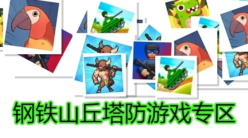 热门塔防游戏专区