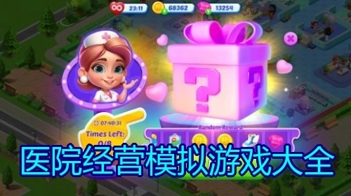 医院经营模拟游戏大全