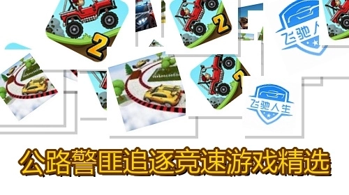 公路警匪追逐竞速游戏精选