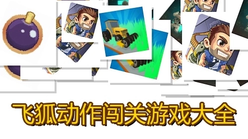 动作闯关游戏大全