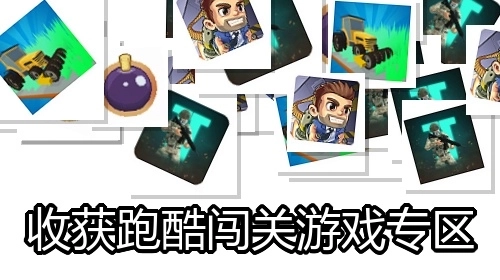 收获跑酷闯关游戏专区