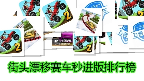 街头漂移赛车秒进版排行榜