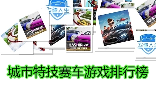 城市特技赛车游戏排行榜