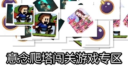 意念爬塔闯关游戏专区