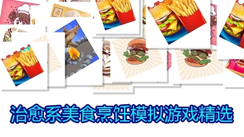 治愈系美食烹饪模拟游戏精选