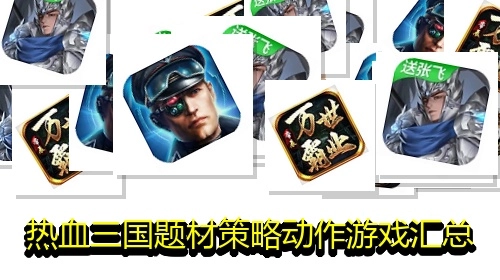 热血三国题材策略动作游戏汇总