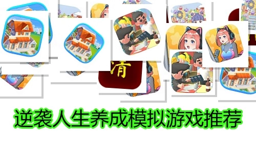 逆袭人生养成模拟游戏推荐