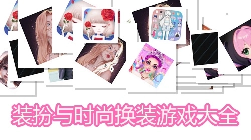 装扮与时尚换装游戏大全