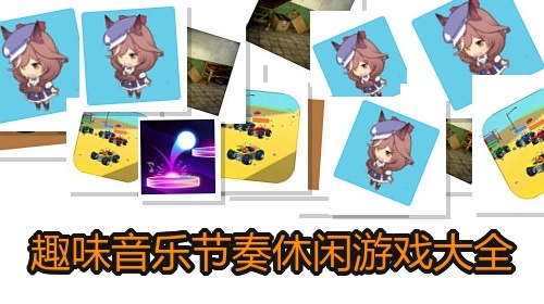趣味音乐节奏休闲游戏大全
