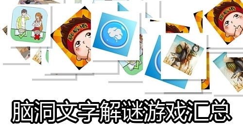 脑洞文字解谜游戏汇总
