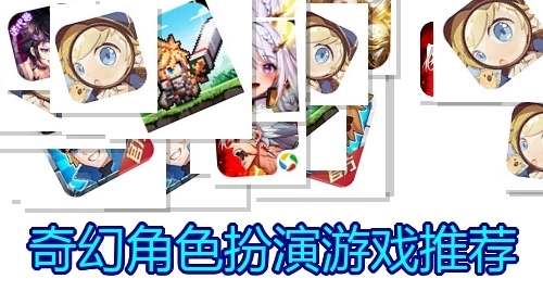 奇幻角色扮演游戏推荐