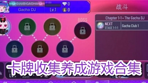 卡牌收集养成游戏合集
