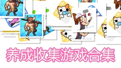 养成收集游戏合集