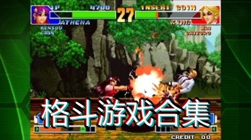 格斗游戏合集