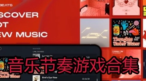 音乐节奏游戏合集