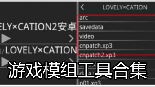 游戏模组工具合集