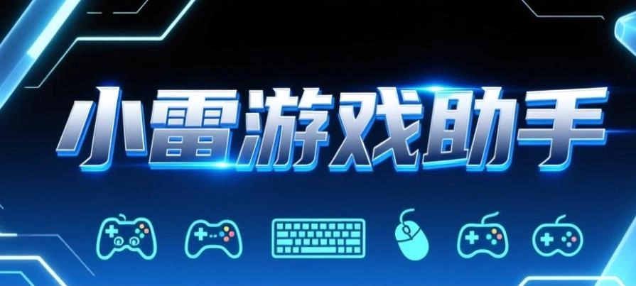 小雷游戏助手正版-小雷游戏助手120帧安卓版-小雷游戏助手版本大全