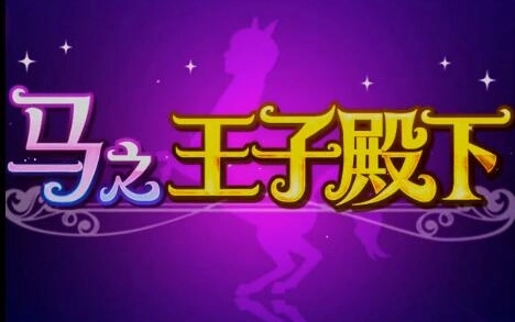 马之王子殿下安卓版-马之王子殿下中文版-马之王子殿下游戏大全