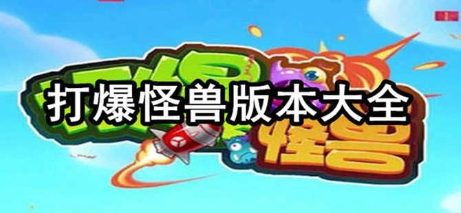 打爆怪兽全版本-打爆怪兽官方正版/红包版/最新版下载