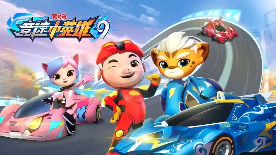 猪猪侠之竞速小英雄游戏合集-猪猪侠之竞速小英雄官方正版/最新版/手机版下载