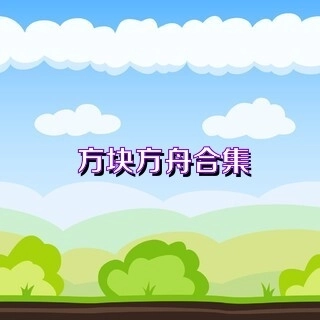 方块方舟版本大全-方块方舟2.0正版/手机版/官方版下载