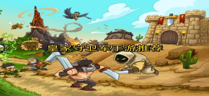 皇家守卫军系列游戏合集