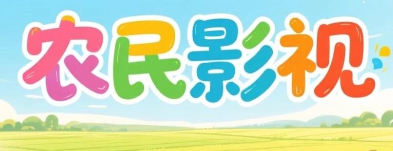 农民影视app下载-农民影视官网版/最新版/安卓版-农民影视版本大全