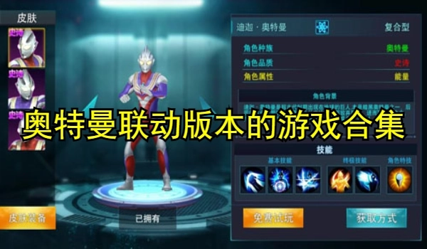 奥特曼联动版本的游戏合集