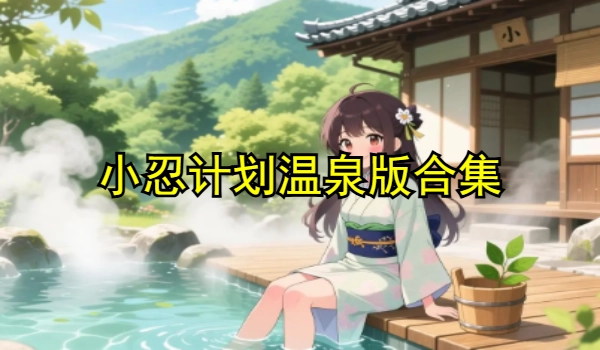 小忍计划温泉版合集