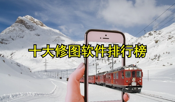 十大修图软件排行榜