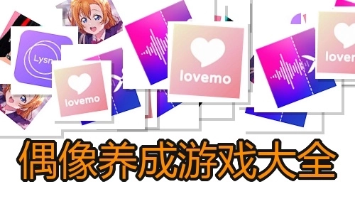 偶像养成游戏大全