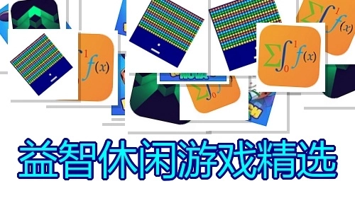 益智休闲游戏精选