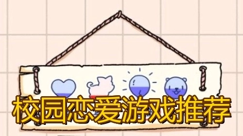 校园恋爱游戏推荐