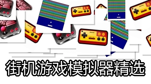 街机游戏模拟器精选
