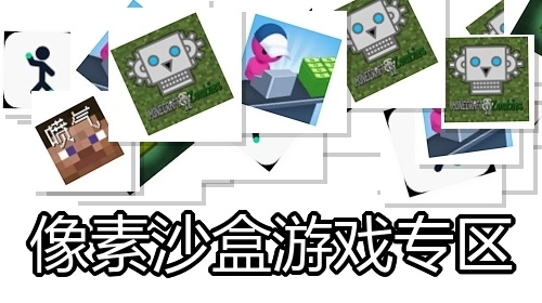 像素沙盒游戏专区