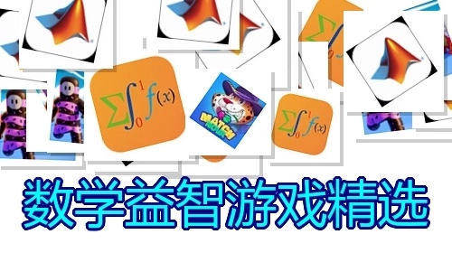 数学益智游戏精选