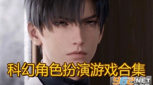科幻角色扮演游戏合集