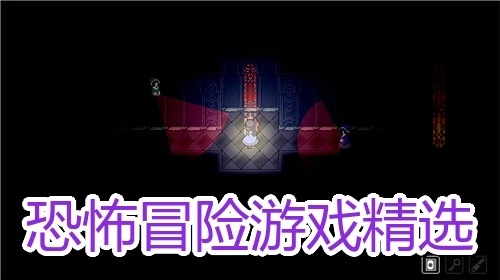 恐怖冒险游戏精选