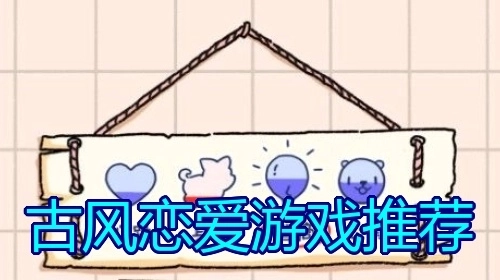 古风恋爱游戏推荐