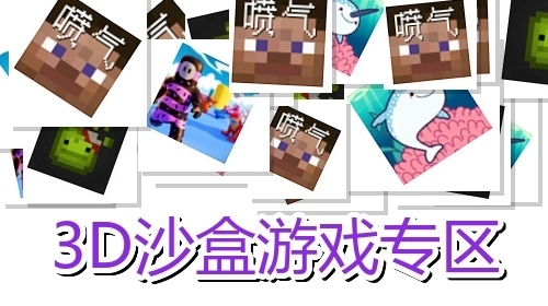 3D沙盒游戏专区