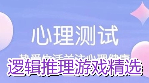逻辑推理游戏精选