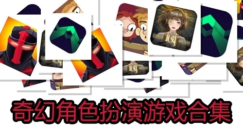 奇幻角色扮演游戏合集