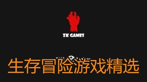 生存冒险游戏精选