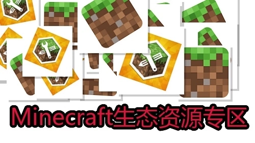Minecraft生态资源专区