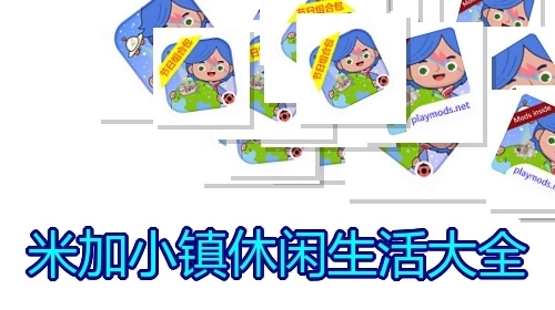 米加小镇休闲生活大全