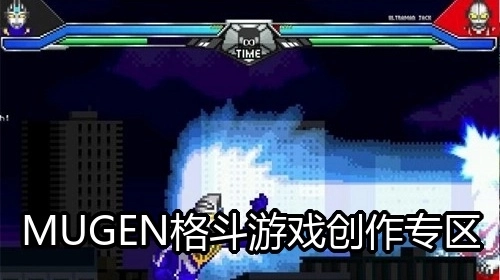 MUGEN格斗游戏创作专区